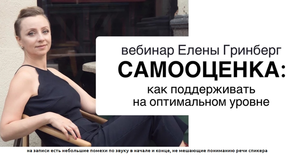 [Елена Гринберг] Самооценка_ как поддерживать на о_0.jpg